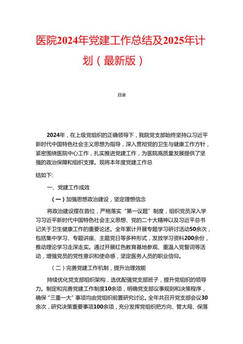 医院2024年党建工作总结及2025年计划（最新版）.docx
