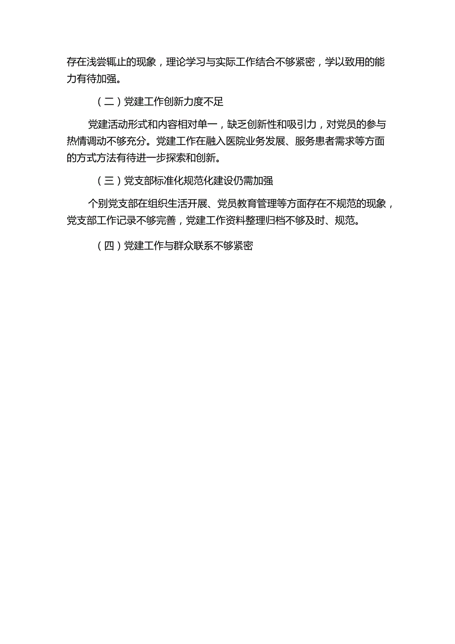 医院2024年党建工作总结及2025年计划（最新版）.docx_第3页
