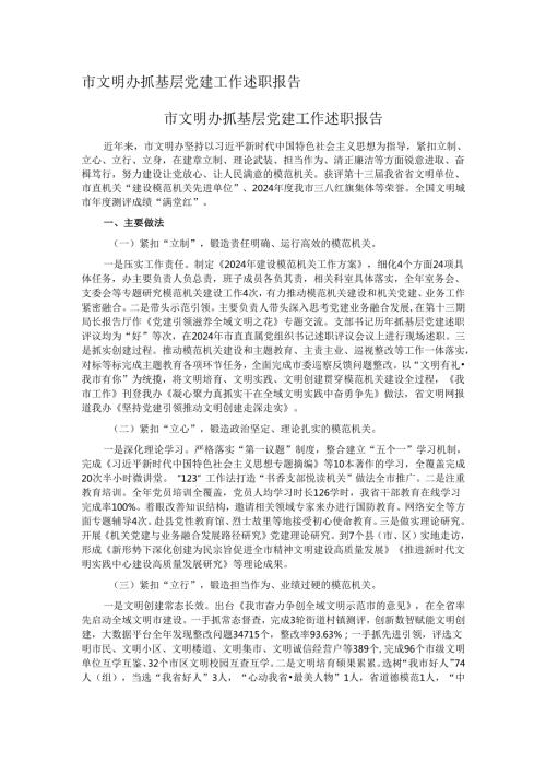 市文明办抓基层党建工作述职报告.docx