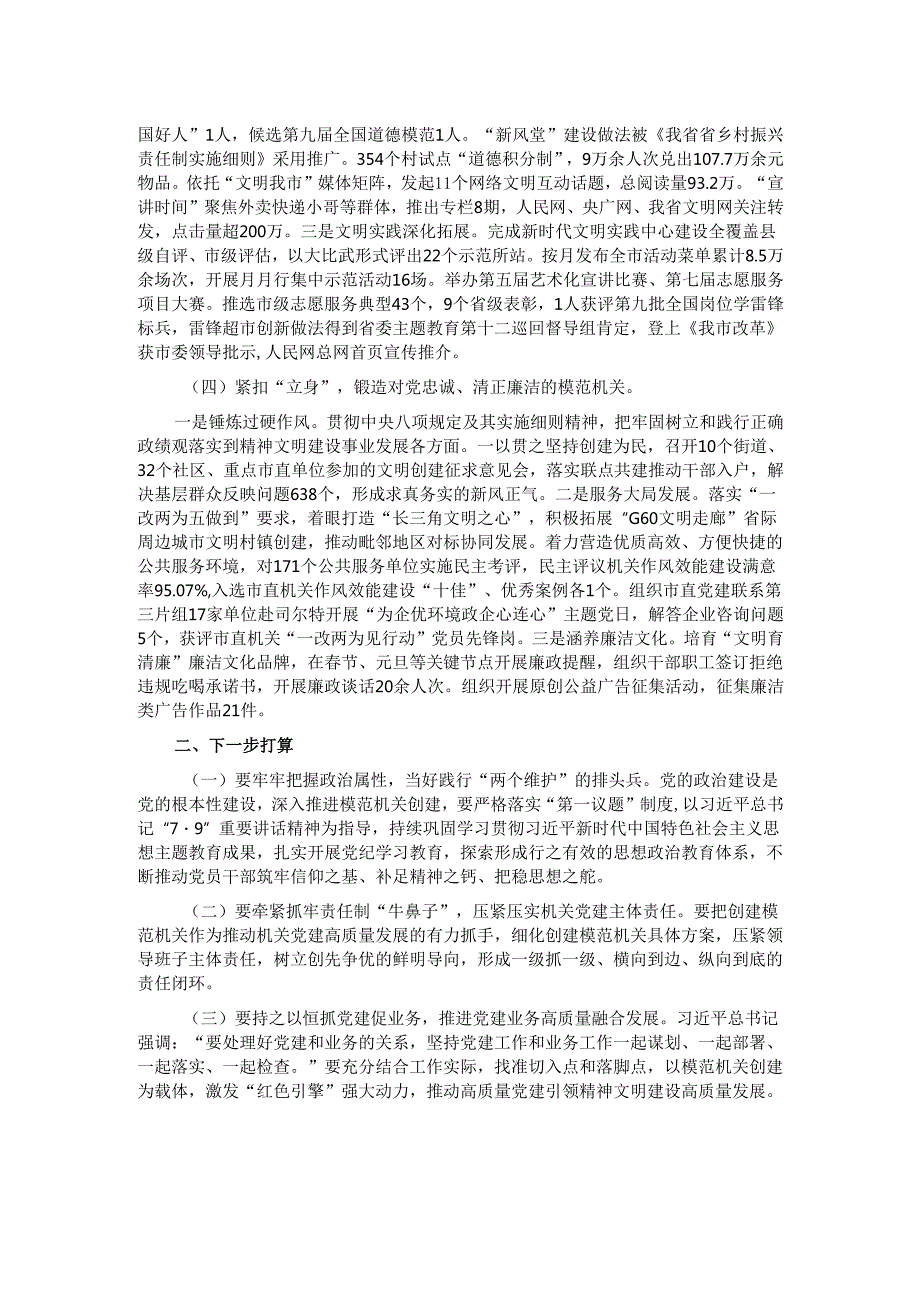 市文明办抓基层党建工作述职报告.docx_第2页