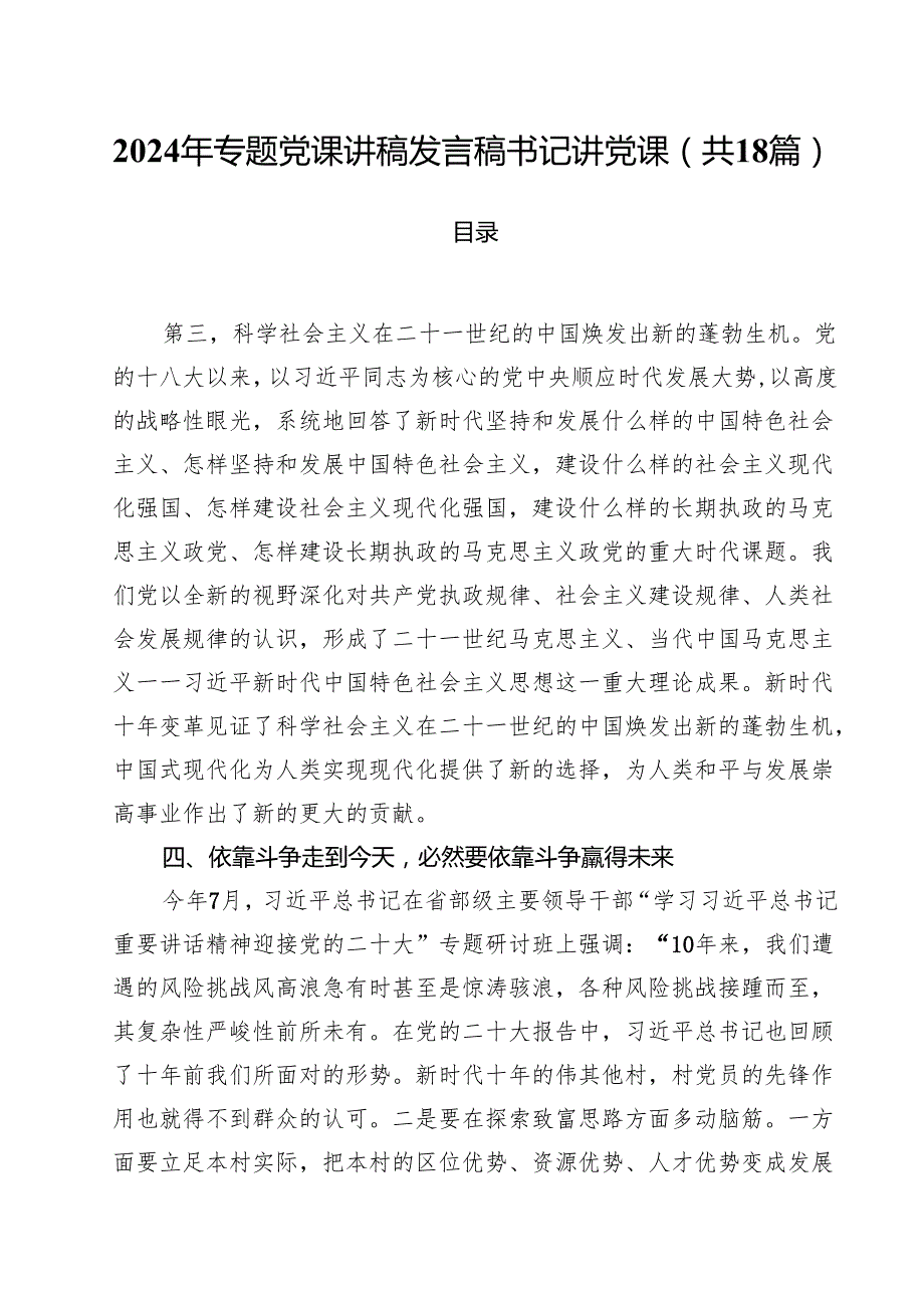 2024年专题党课讲稿发言稿书记讲党课（共18篇）.docx_第1页