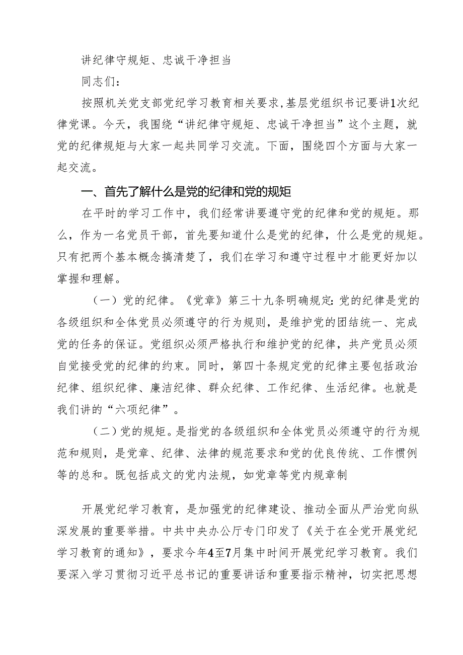 2024年专题党课讲稿发言稿书记讲党课（共18篇）.docx_第3页
