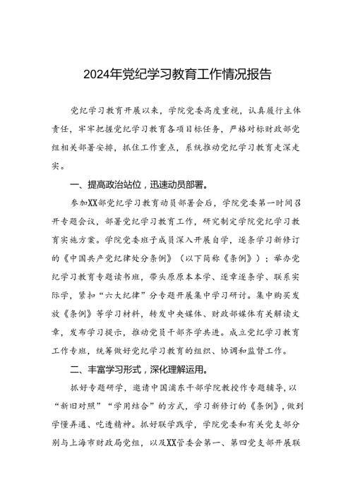 2024年党纪学习教育的情况汇报材料八篇.docx