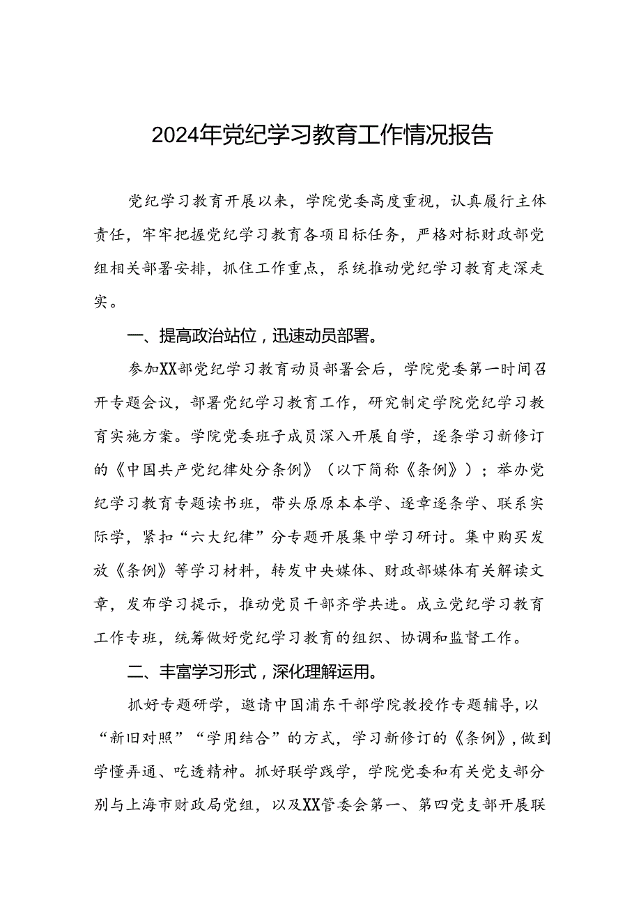 2024年党纪学习教育的情况汇报材料八篇.docx_第1页