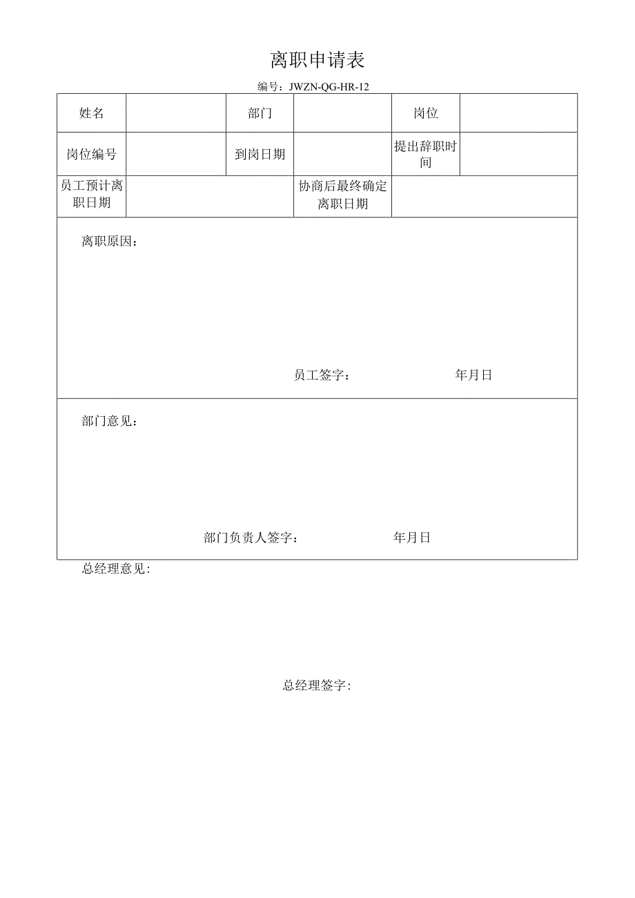公司文件12离职申请表.docx_第1页