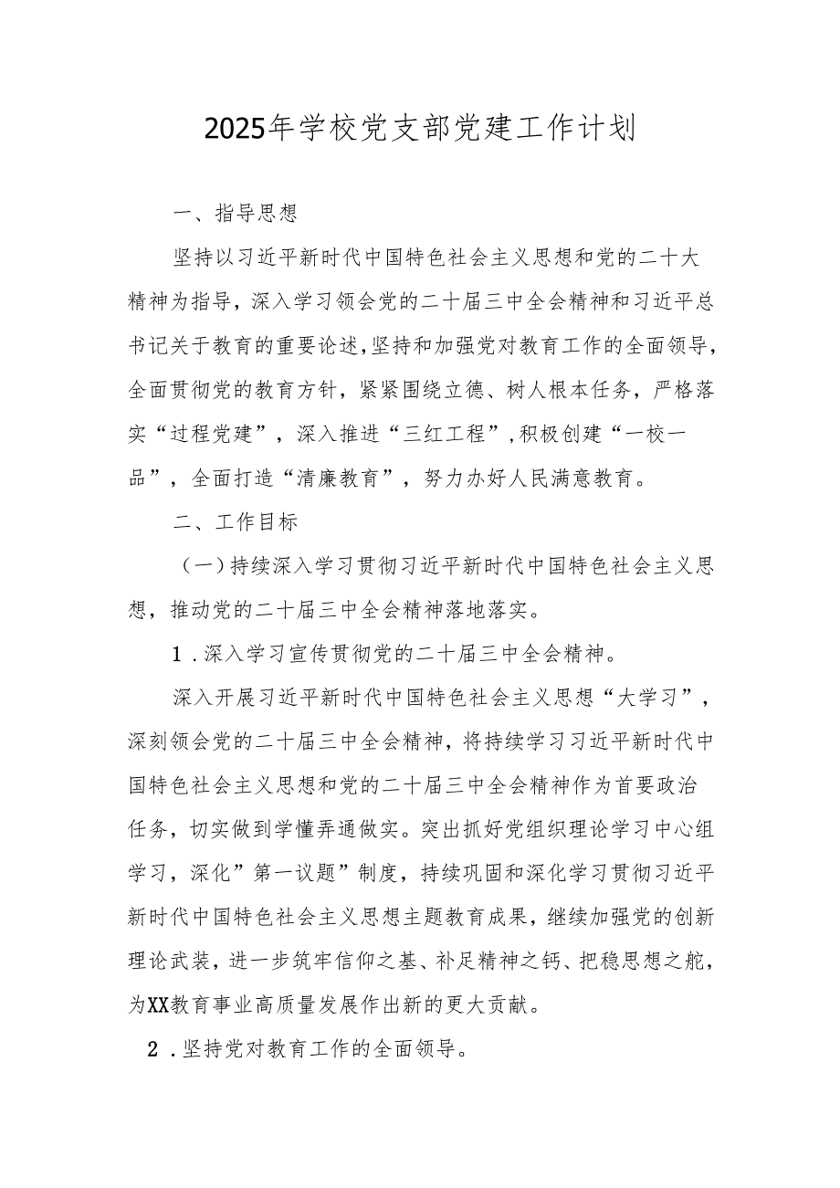 学校党支部2025年党建工作计划要点.docx_第1页