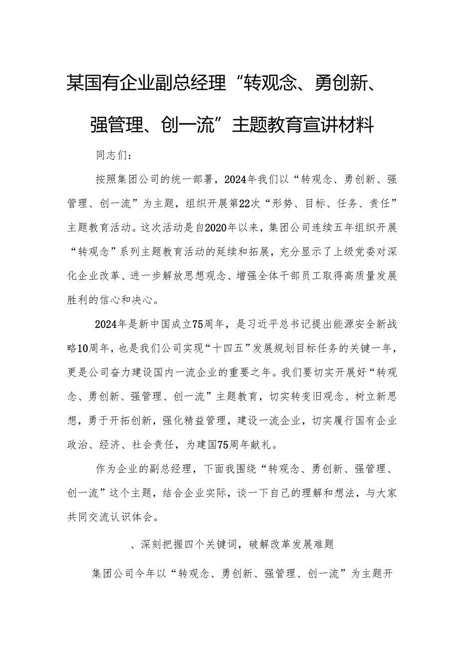 某国有企业副总经理“转观念、勇创新、强管理、创一流”主题教育宣讲材料2.docx_第1页