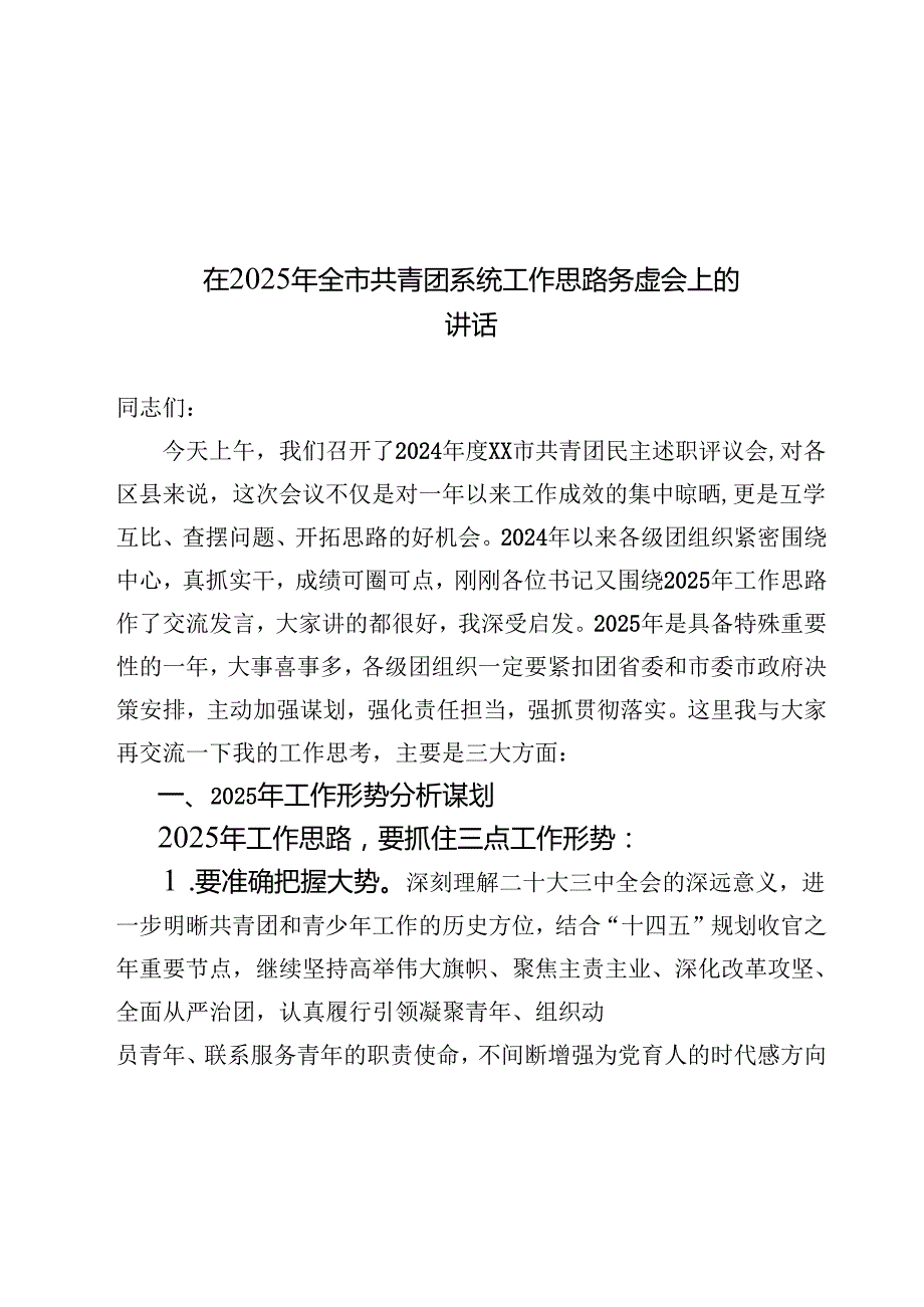 在2025年全市共青团系统工作思路务虚会上的讲话.docx_第1页