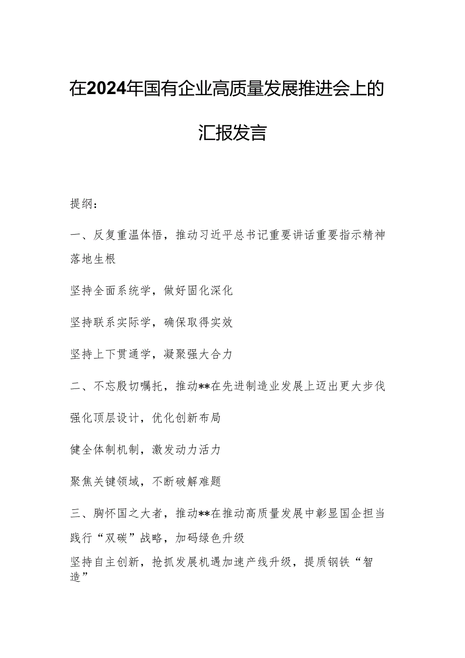在2024年国有企业高质量发展推进会上的汇报发言.docx_第1页