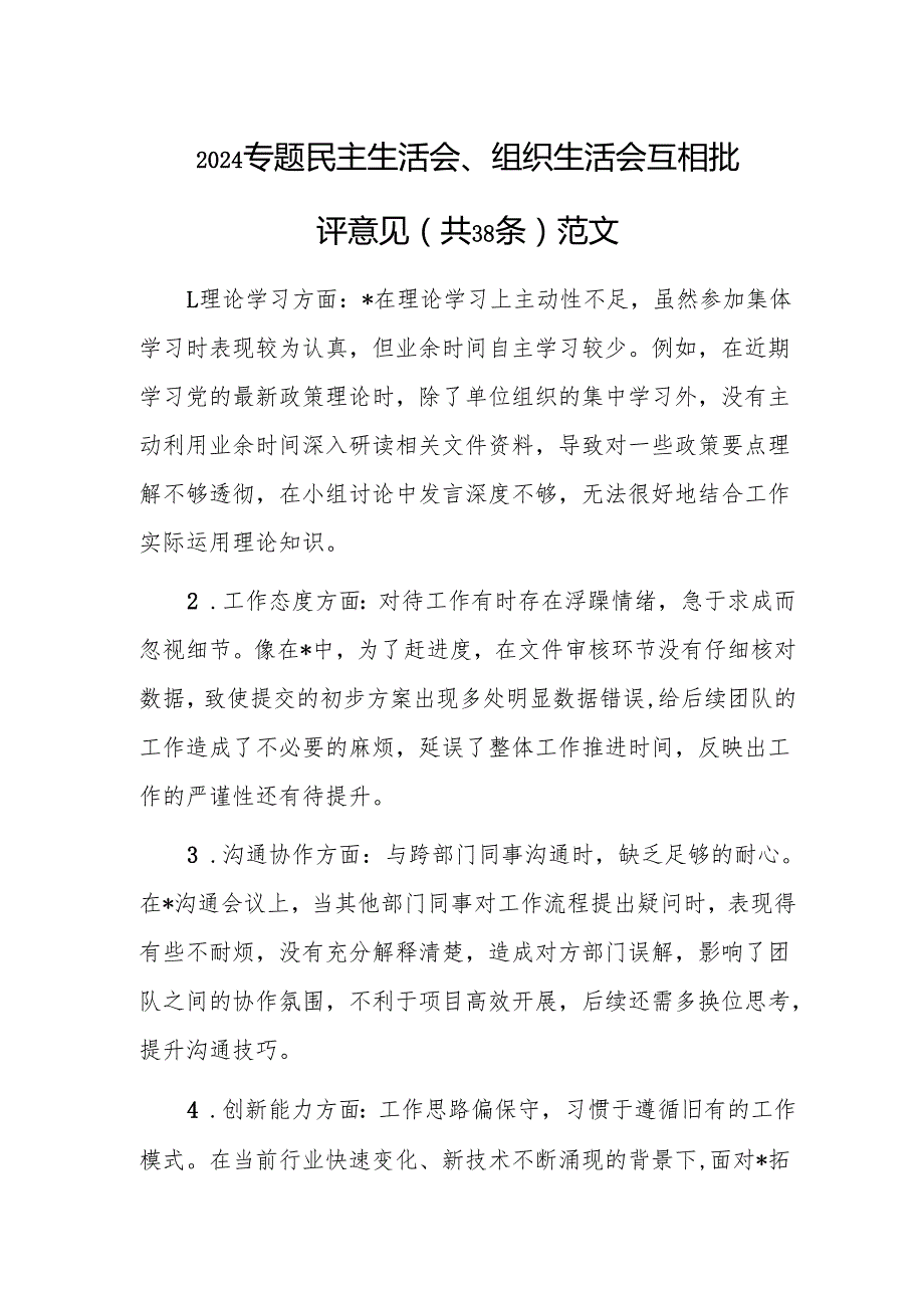 2024专题民主生活会、组织生活会互相批评意见（共38条）范文.docx_第1页