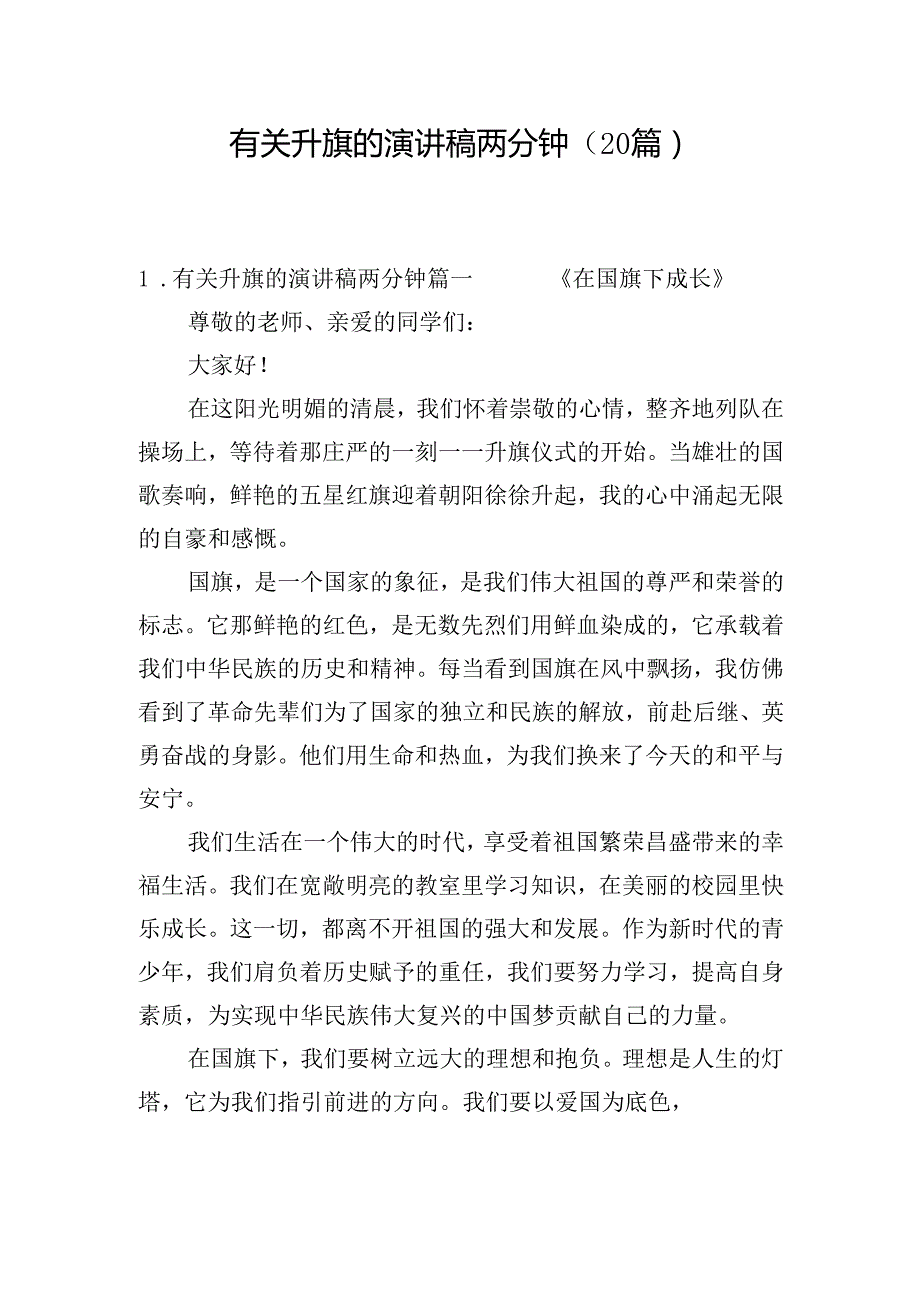 有关升旗的演讲稿两分钟（20篇）.docx_第1页