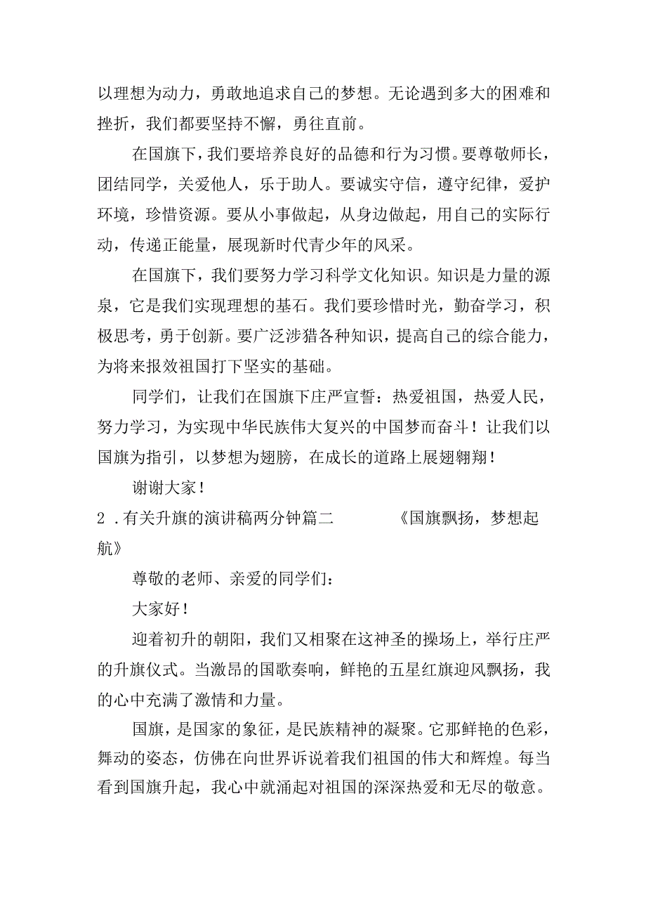 有关升旗的演讲稿两分钟（20篇）.docx_第2页
