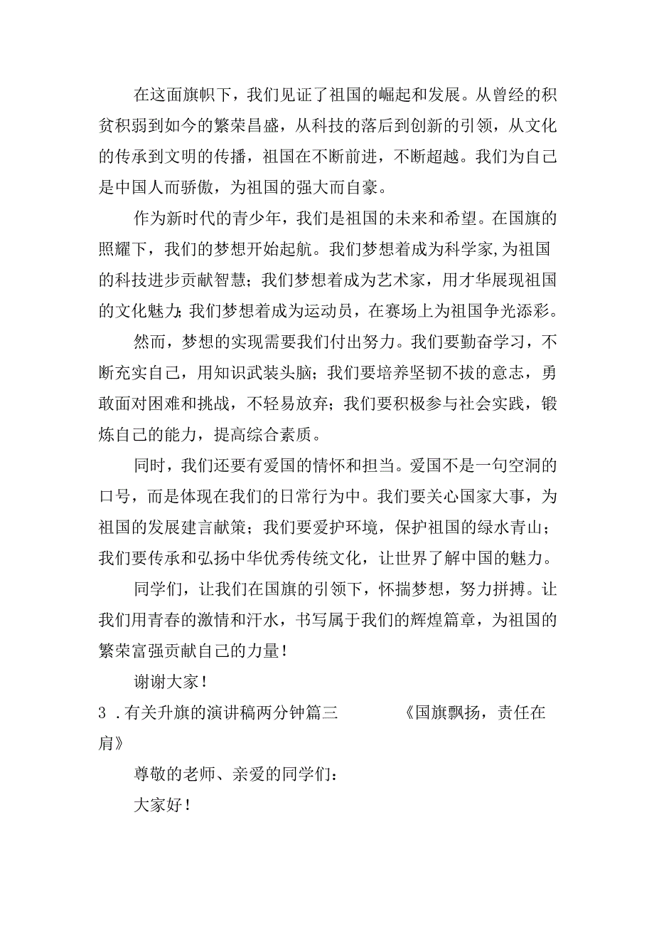 有关升旗的演讲稿两分钟（20篇）.docx_第3页