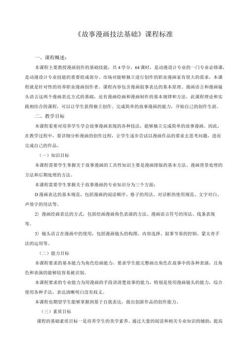 《故事漫画技法基础》课程标准.docx