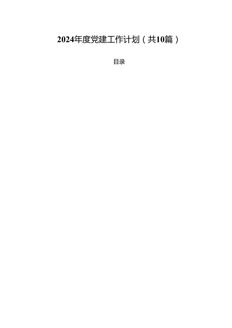 2024党建工作计划（合计10份）.docx_第1页