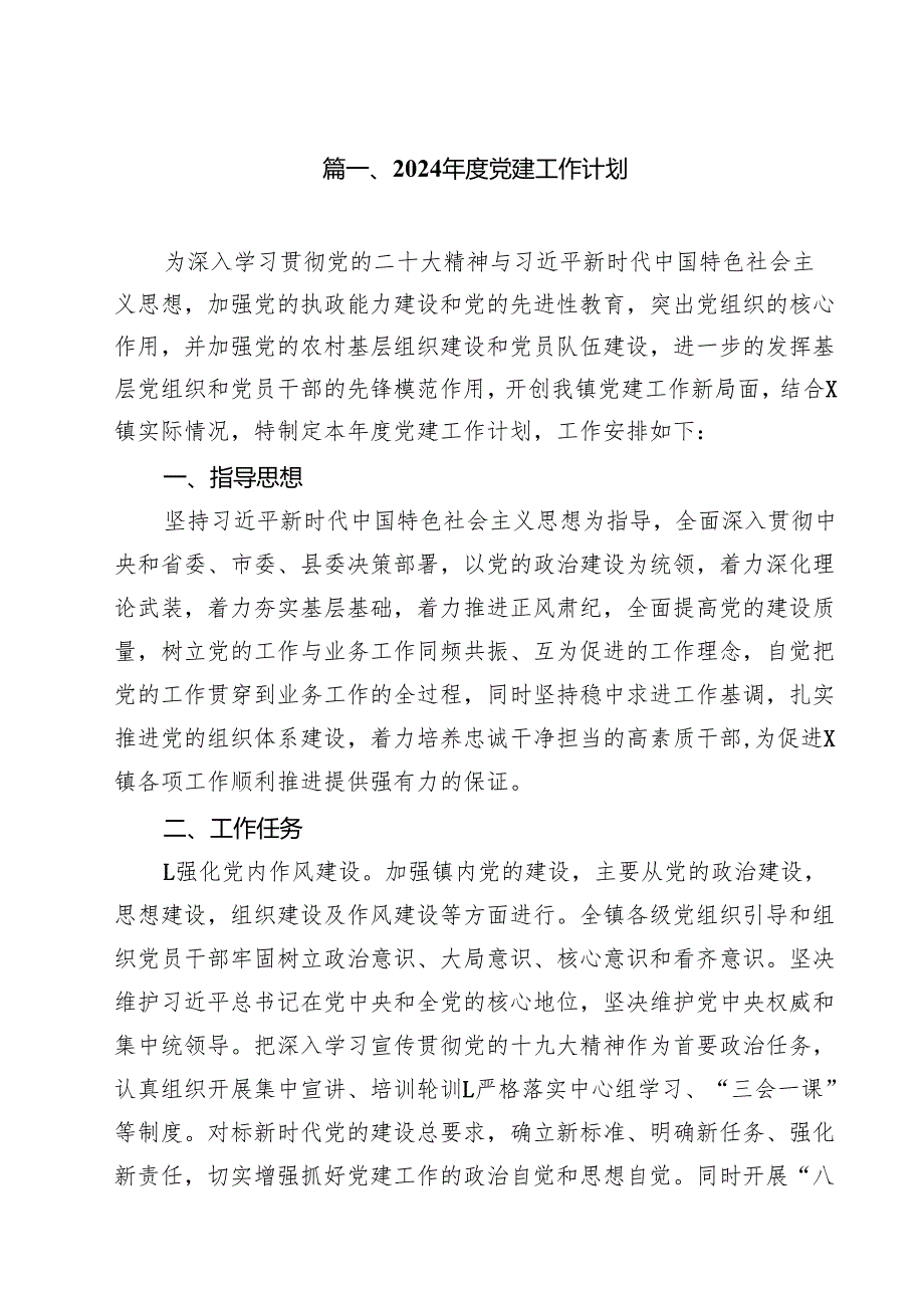 2024党建工作计划（合计10份）.docx_第2页