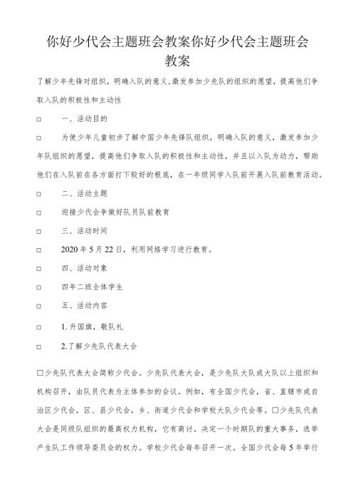 你好少代会主题班会教案你好少代会主题班会教案.docx