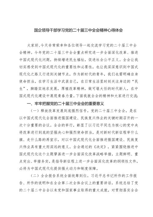 (八篇)国企领导干部学习党的二十三中全会精神心得体会范文精选.docx