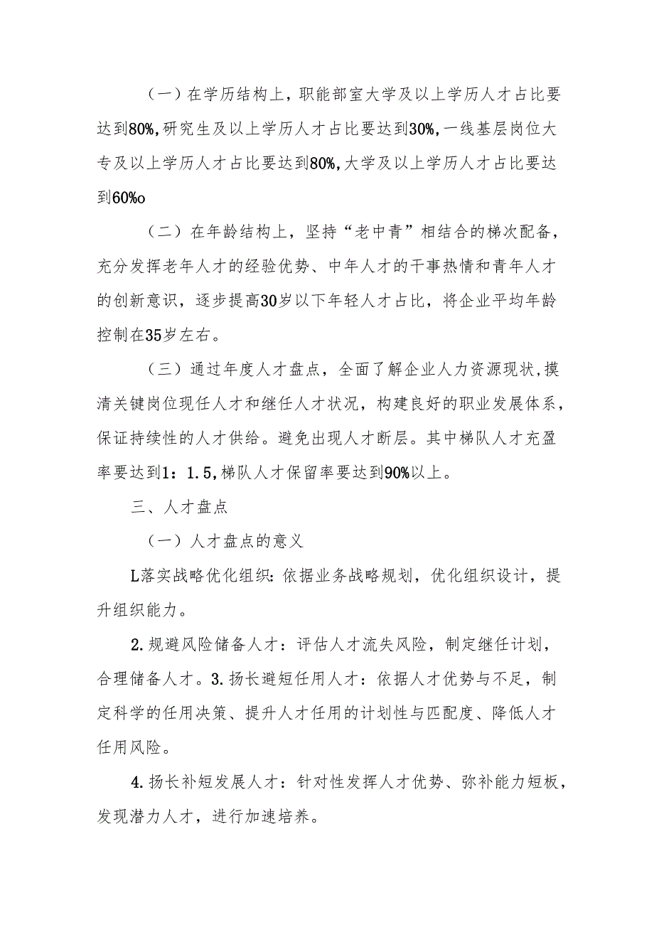 某能源国企人才发展规划.docx_第2页