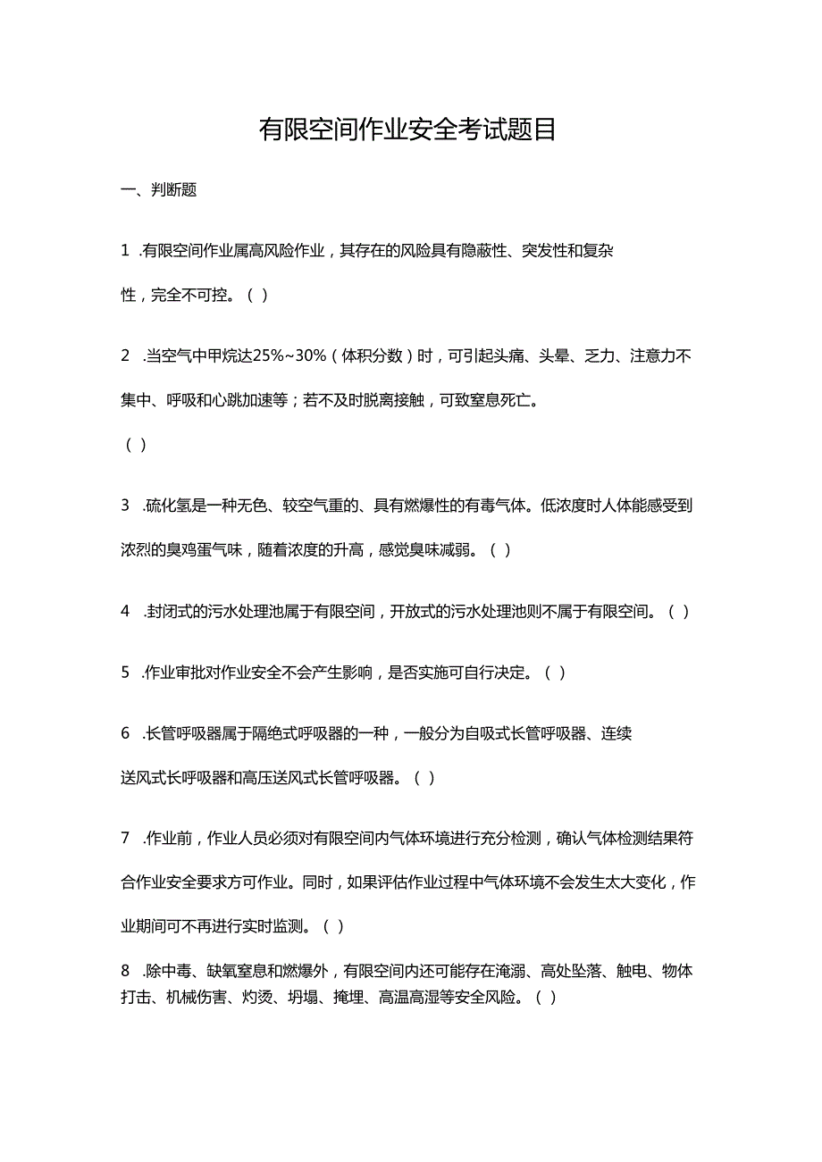 有限空间作业安全考试题目.docx_第1页