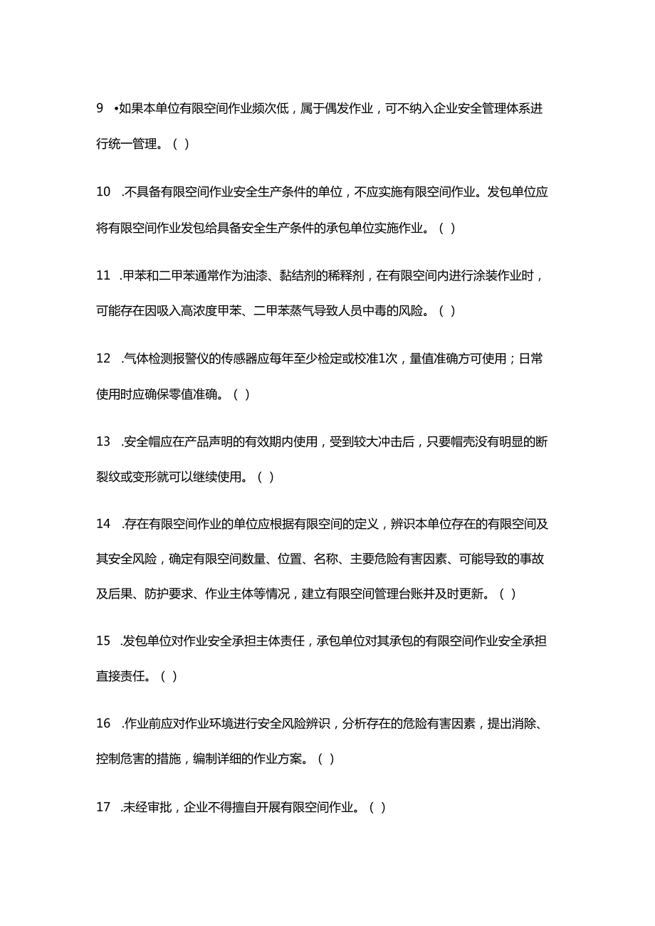 有限空间作业安全考试题目.docx_第2页