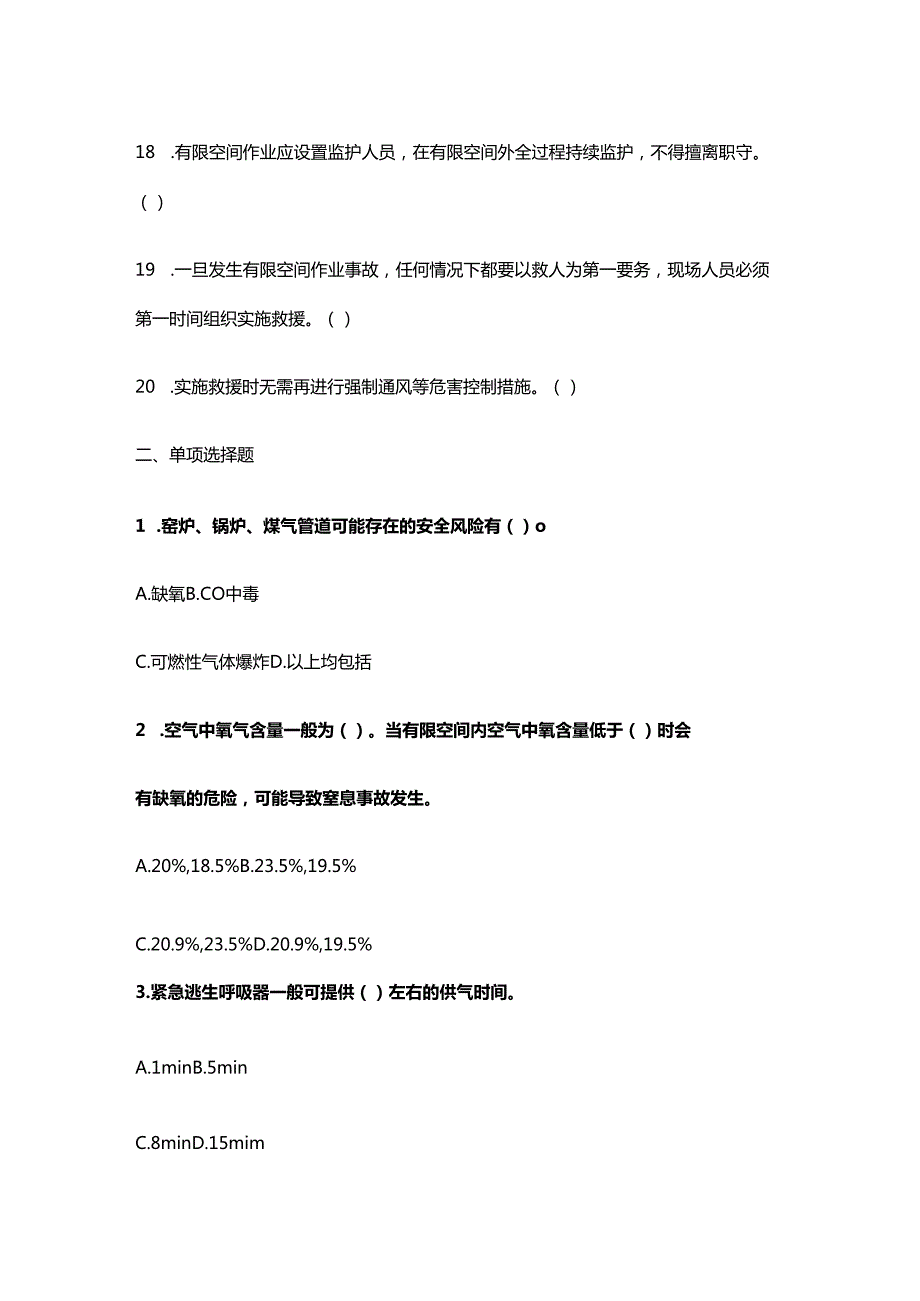 有限空间作业安全考试题目.docx_第3页
