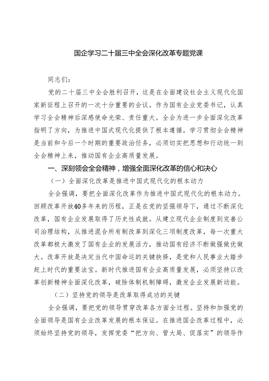 (三篇)国企学习二十三中全会深化改革专题党课完整版.docx_第1页