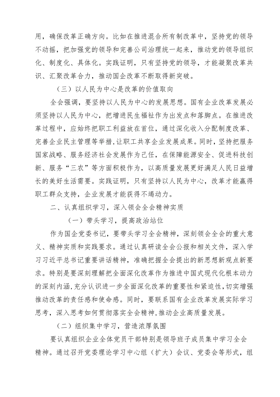 (三篇)国企学习二十三中全会深化改革专题党课完整版.docx_第2页