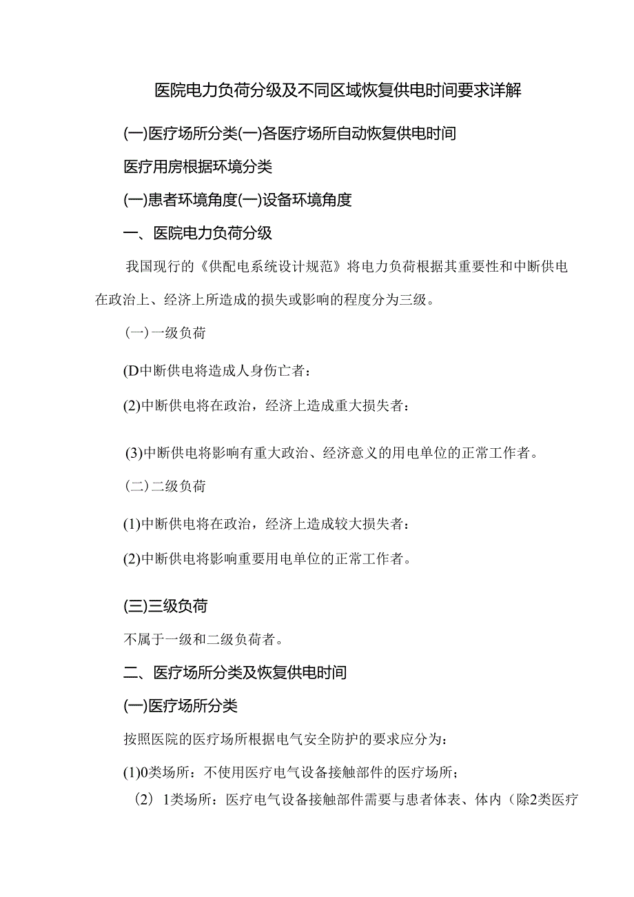 医院电力负荷分级及不同区域恢复供电时间要求详解.docx_第1页