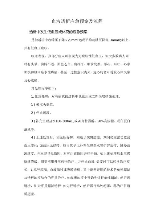 血液透析应急预案及流程.docx
