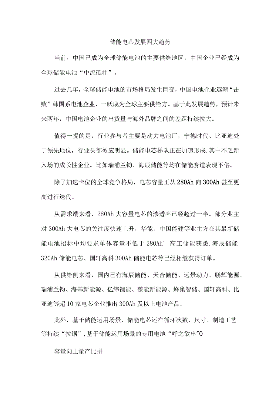 储能电芯发展四大趋势.docx_第1页