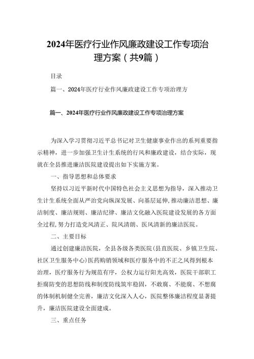 2024年医疗行业作风廉政建设工作专项治理方案(精选九篇合集).docx