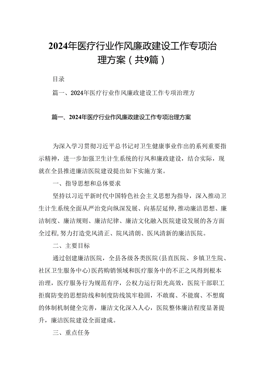 2024年医疗行业作风廉政建设工作专项治理方案(精选九篇合集).docx_第1页