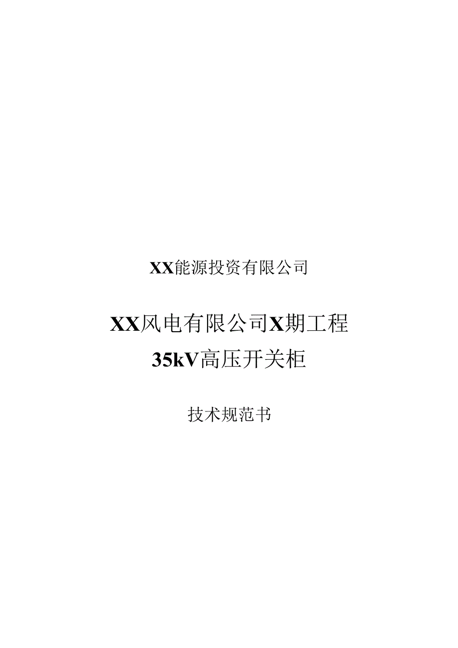 XX风电有限公司X期工程35kV高压开关柜技术规范书（2024年）.docx_第1页
