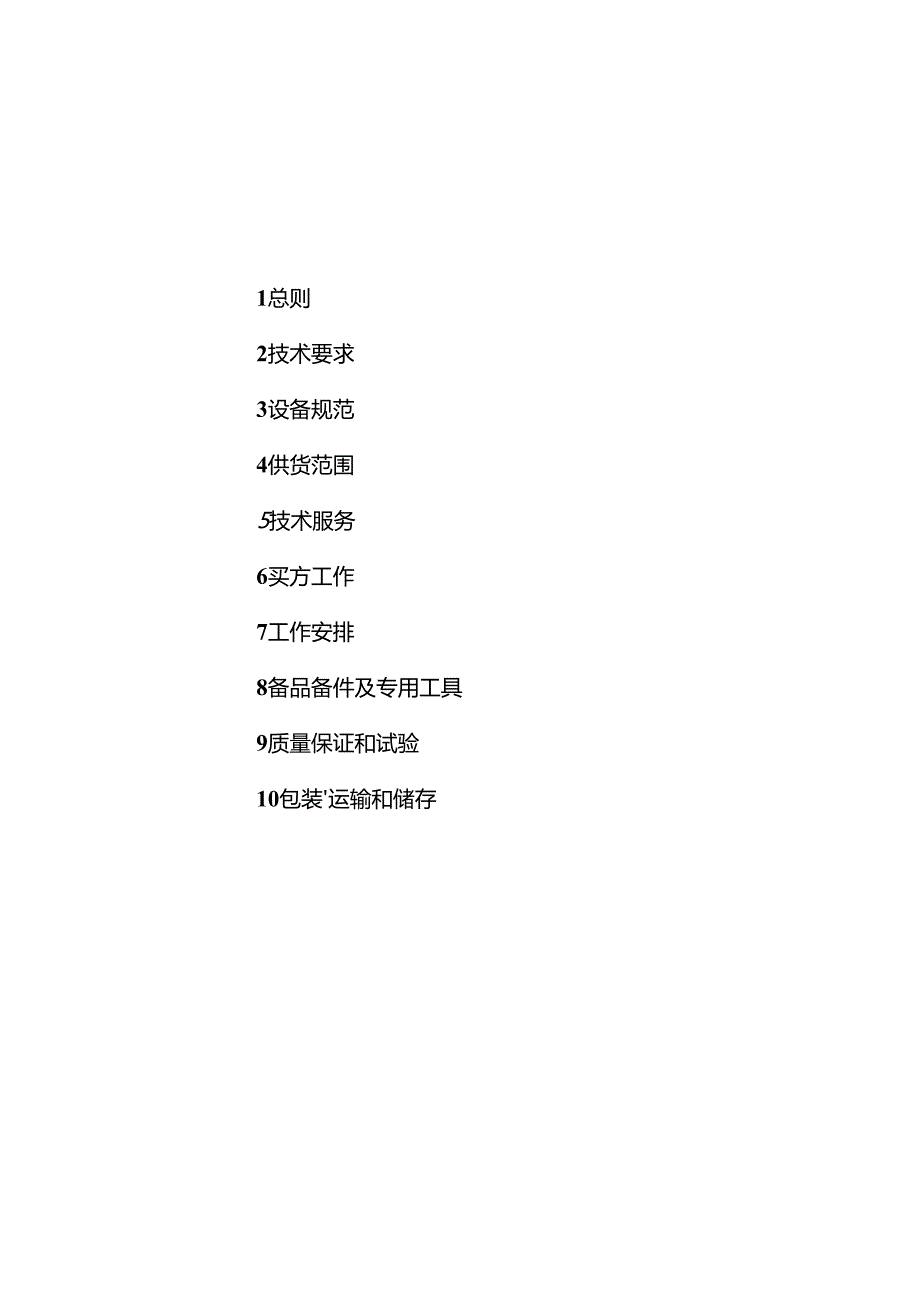XX风电有限公司X期工程35kV高压开关柜技术规范书（2024年）.docx_第2页