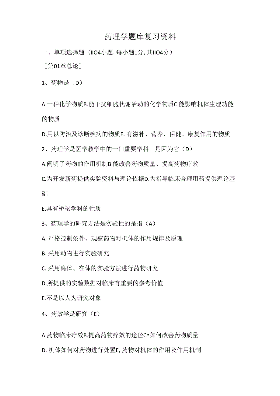 药理学题库复习资料.docx_第1页