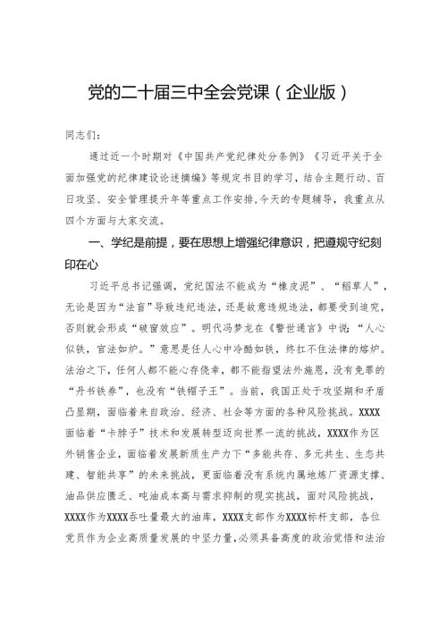 党的二十三中全会党课（企业版）.docx