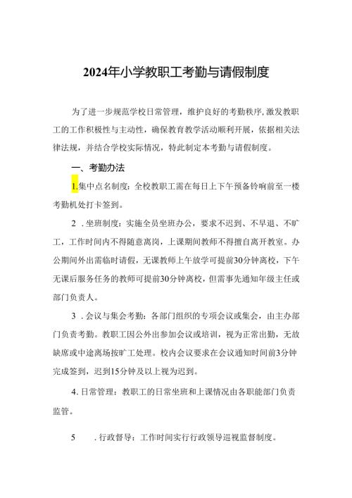 2024年小学教职工考勤与请假制度.docx