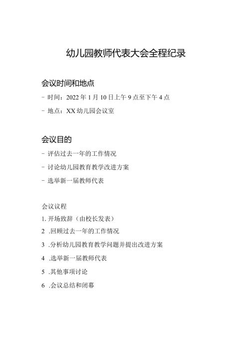 幼儿园教师代表大会全程纪录.docx