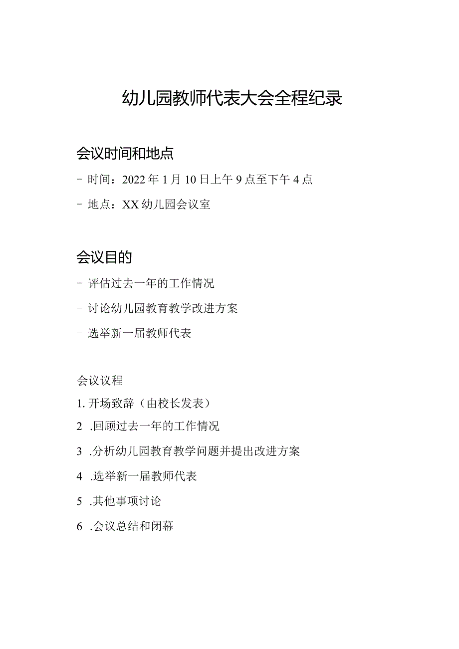 幼儿园教师代表大会全程纪录.docx_第1页