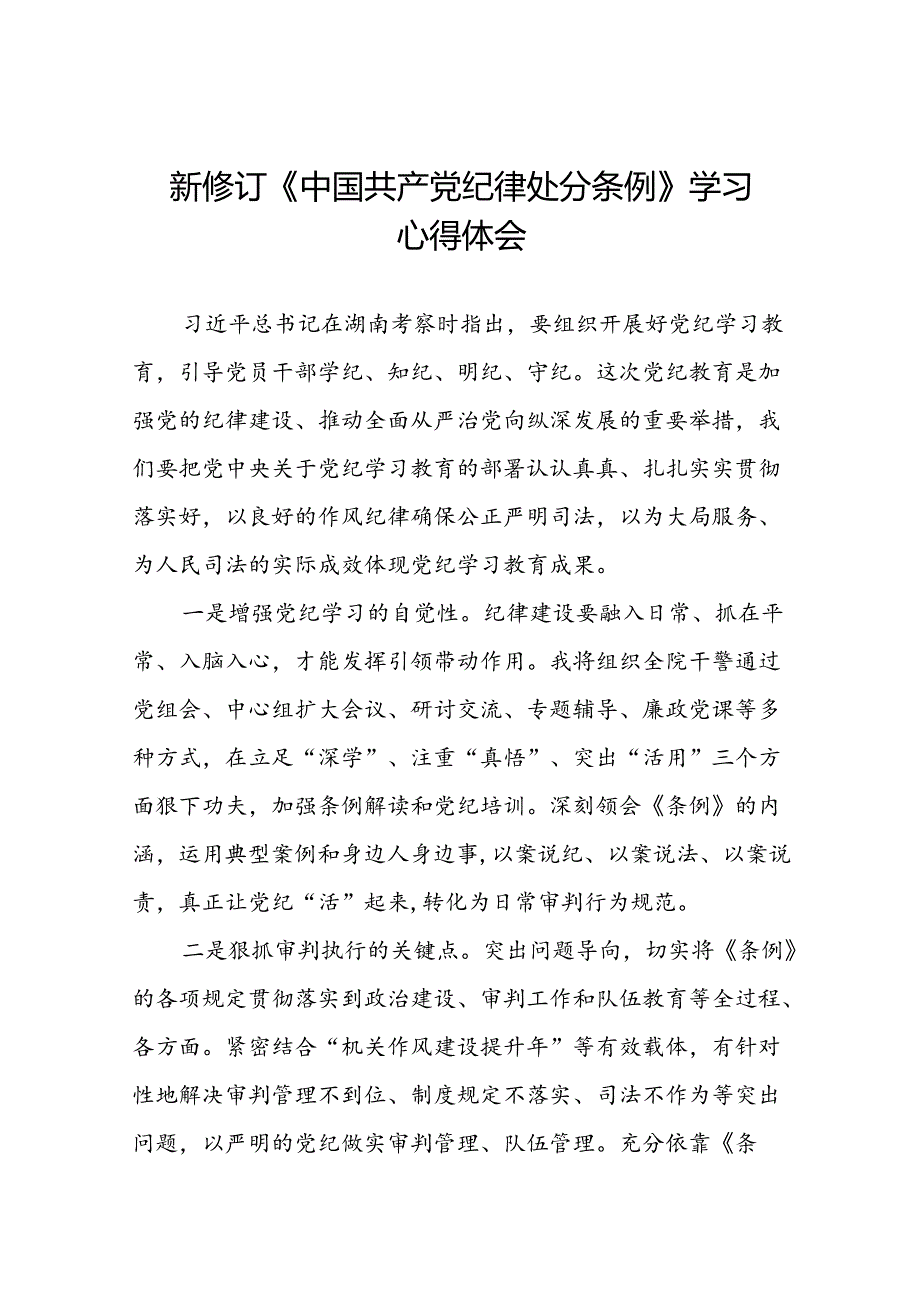 2024版中国共产党纪律处分条例心得体会二十二篇.docx_第1页