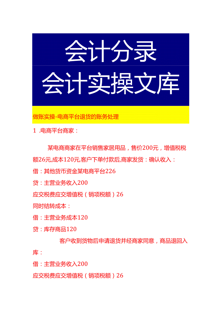 做账实操电商平台退货的账务处理.docx_第1页