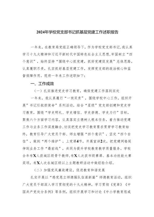 9篇2024年学校党支部书记抓基层党建工作述职报告（最新版）.docx