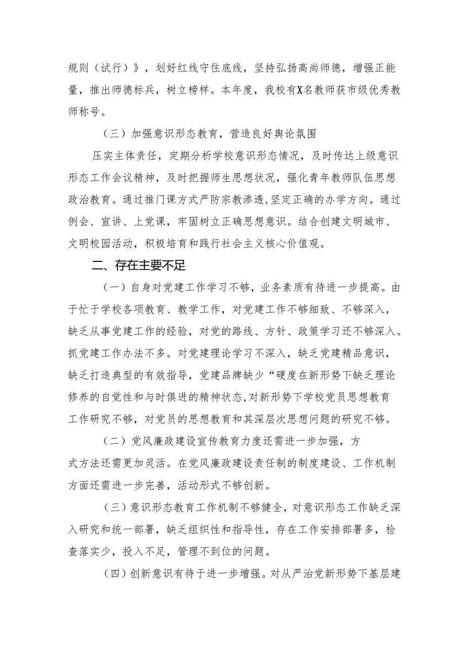 9篇2024年学校党支部书记抓基层党建工作述职报告（最新版）.docx_第2页