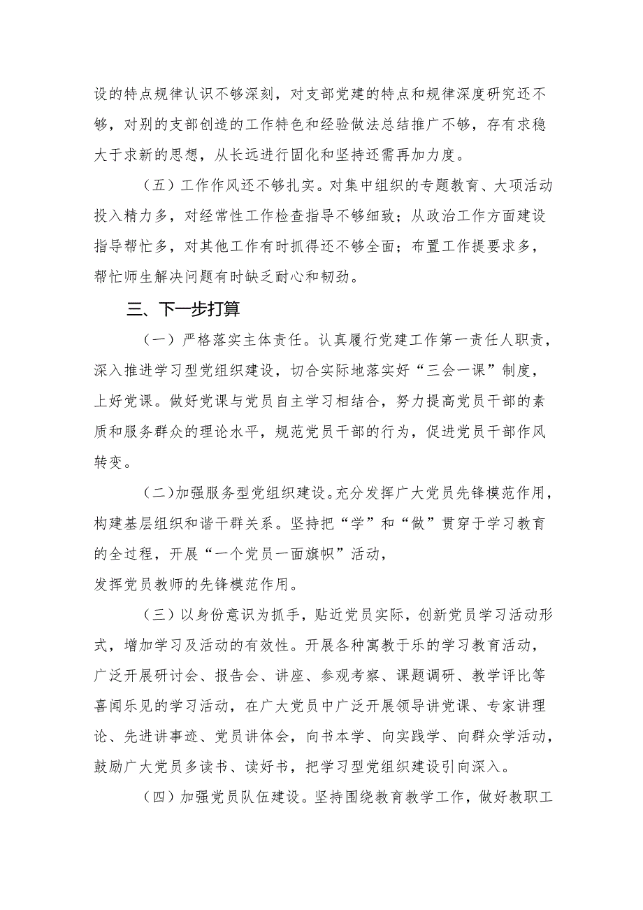 9篇2024年学校党支部书记抓基层党建工作述职报告（最新版）.docx_第3页