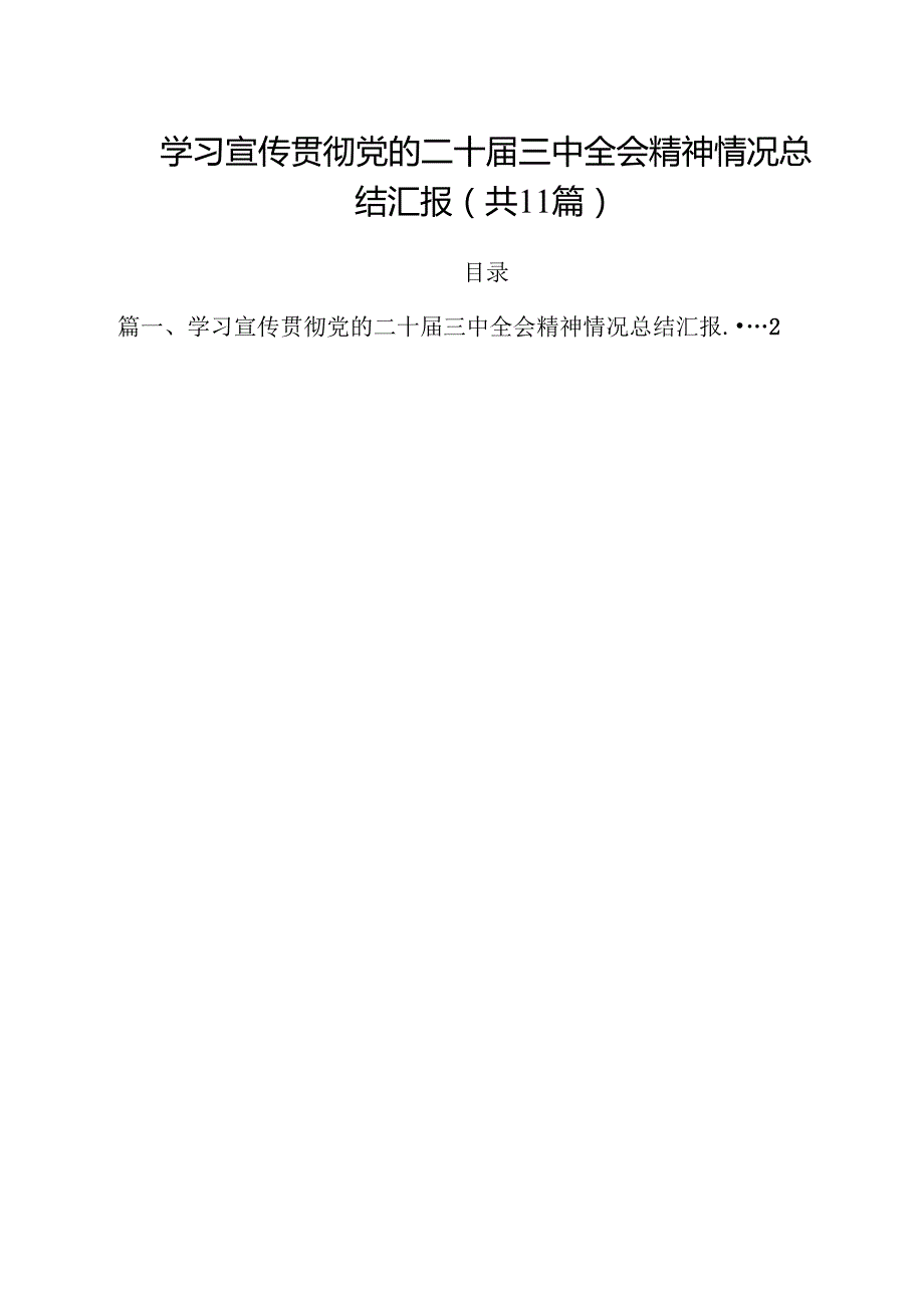 学习宣传贯彻党的二十三中全会精神情况总结汇报优选11篇.docx_第1页