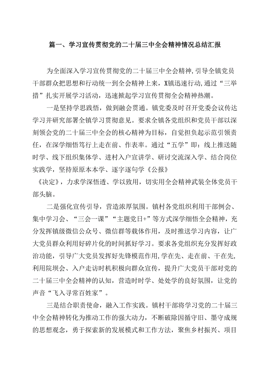 学习宣传贯彻党的二十三中全会精神情况总结汇报优选11篇.docx_第2页