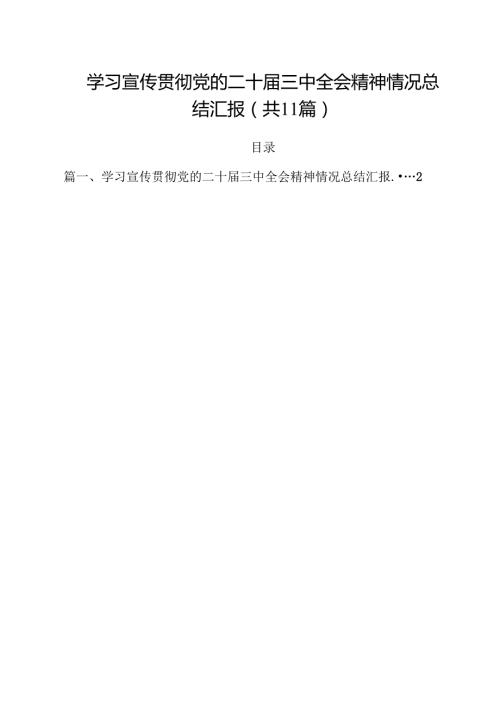 学习宣传贯彻党的二十三中全会精神情况总结汇报优选11篇.docx