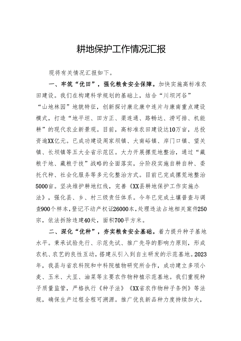 耕地保护工作情况汇报.docx_第1页