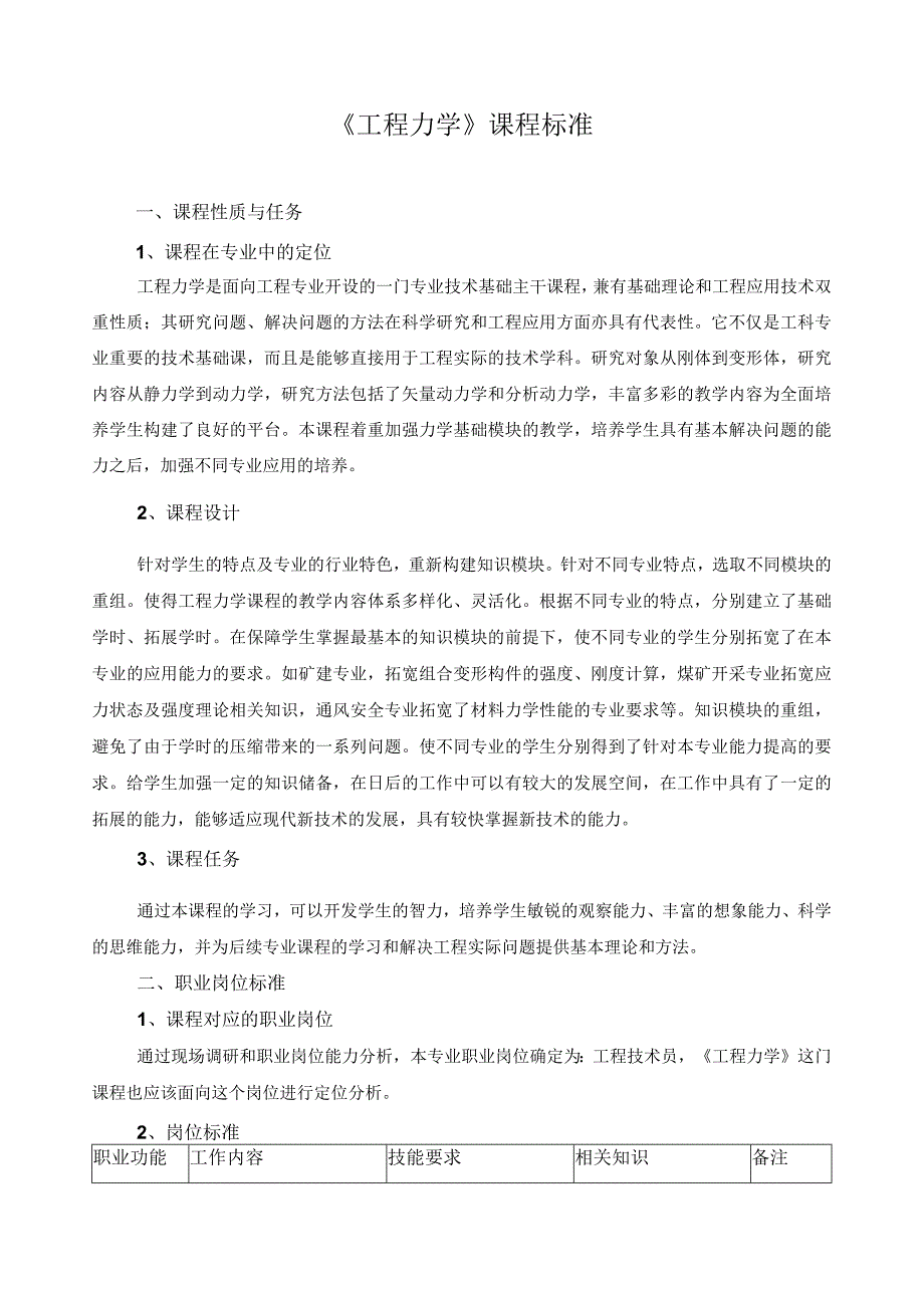 《工程力学》课程标准.docx_第1页